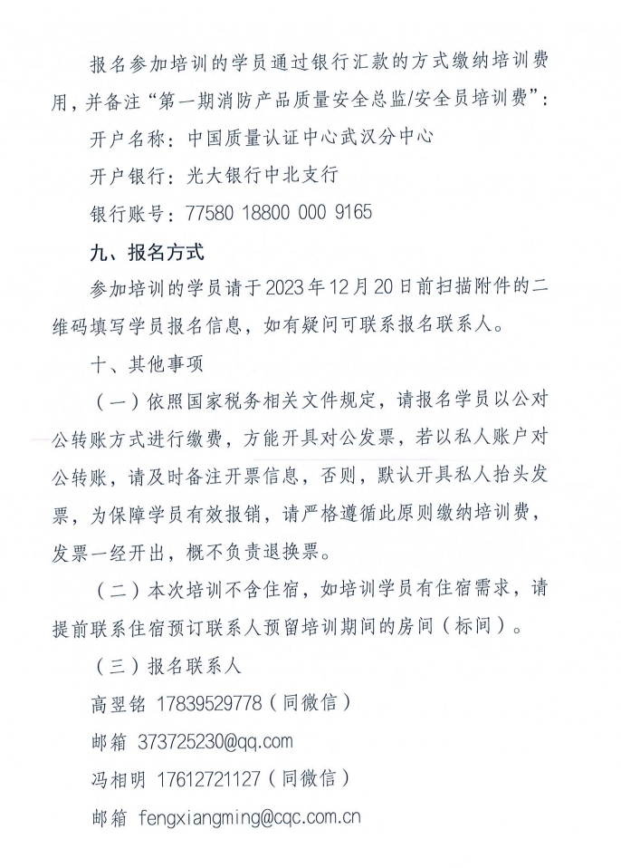 關(guān)于召開(kāi)消防產(chǎn)品（防火門(mén)、防火窗和防火卷簾）質(zhì)量安全員和質(zhì)量安全總監(jiān)培訓(xùn)的通知