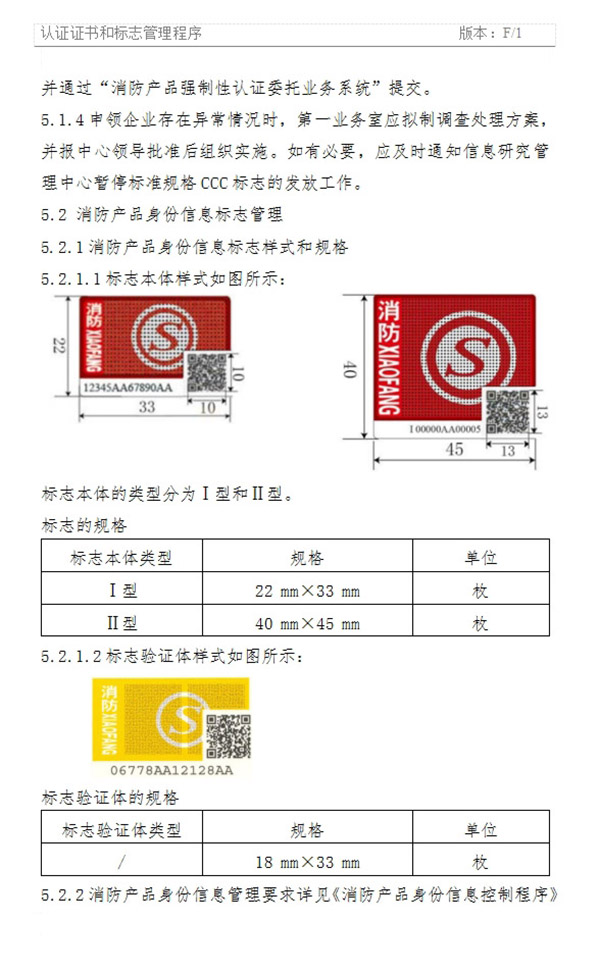 《認(rèn)證證書(shū)和標(biāo)志管理程序》