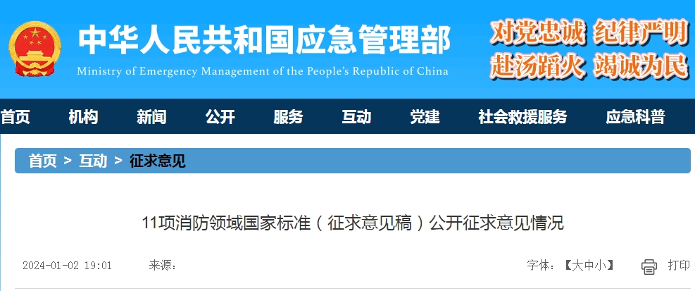 11項消防領(lǐng)域國家標(biāo)準(zhǔn)(征求意見稿)