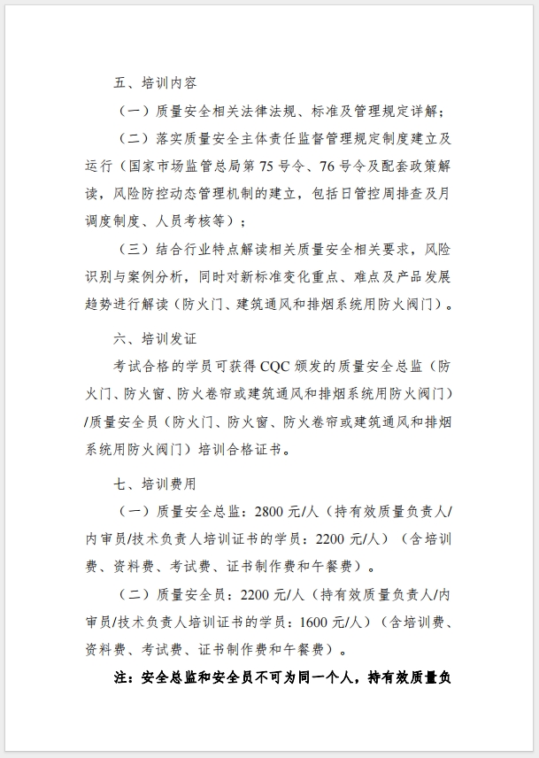 （武漢）關(guān)于召開消防產(chǎn)品（防火門、防火窗、防火卷簾，建筑通風(fēng)和排煙系統(tǒng)用防火閥門）質(zhì)量安全總監(jiān)和質(zhì)量安全總監(jiān)培訓(xùn)的通知