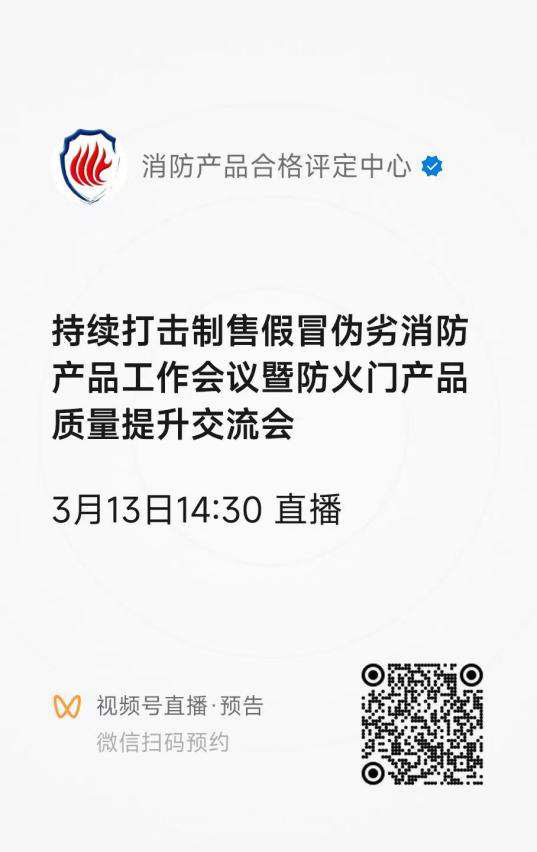 評(píng)定中心：關(guān)于召開(kāi)持續(xù)打擊制售假冒偽劣消防產(chǎn)品工作會(huì)議暨防火門(mén)產(chǎn)品質(zhì)量提升交流會(huì)的通知