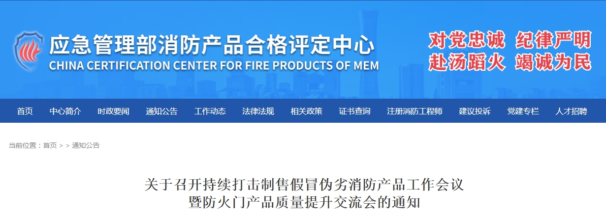 評(píng)定中心：關(guān)于召開(kāi)持續(xù)打擊制售假冒偽劣消防產(chǎn)品工作會(huì)議暨防火門(mén)產(chǎn)品質(zhì)量提升交流會(huì)的通知