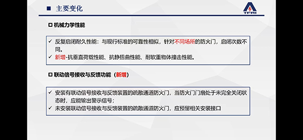 簡述防火門新標(biāo)準(zhǔn)修訂變化情況