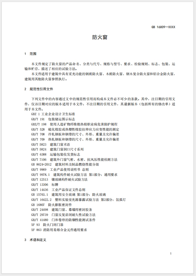 《防火窗》強制性國家標準(征求意見稿)