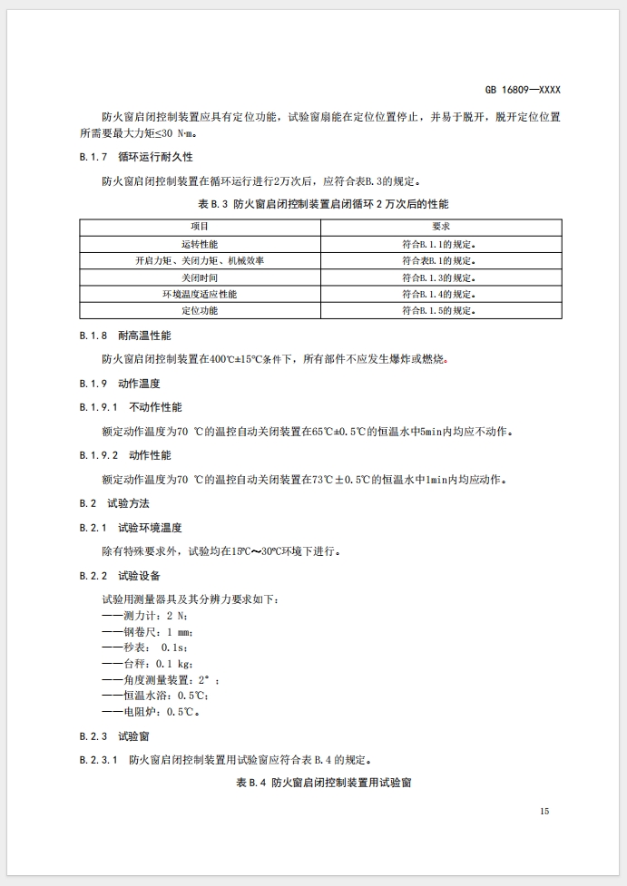 《防火窗》強制性國家標準(征求意見稿)