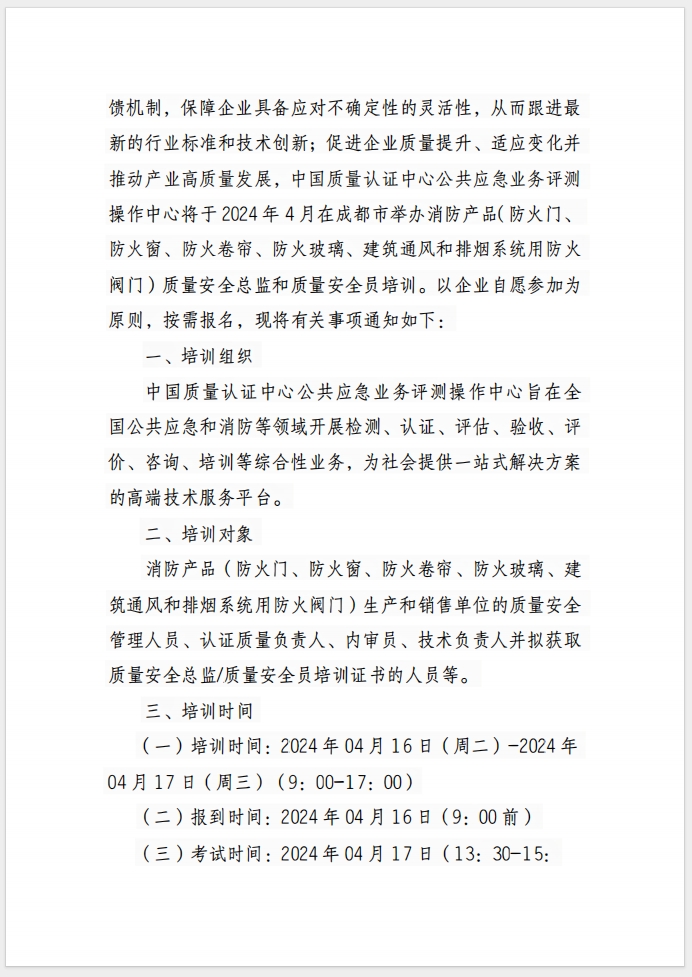 （成都）關(guān)于召開消防產(chǎn)品(防火門、防火窗、防火卷簾、防火玻璃、建筑通風(fēng)和排煙系統(tǒng)用防火閥門) 質(zhì)量安全總監(jiān)和質(zhì)量安全員培訓(xùn)的通知