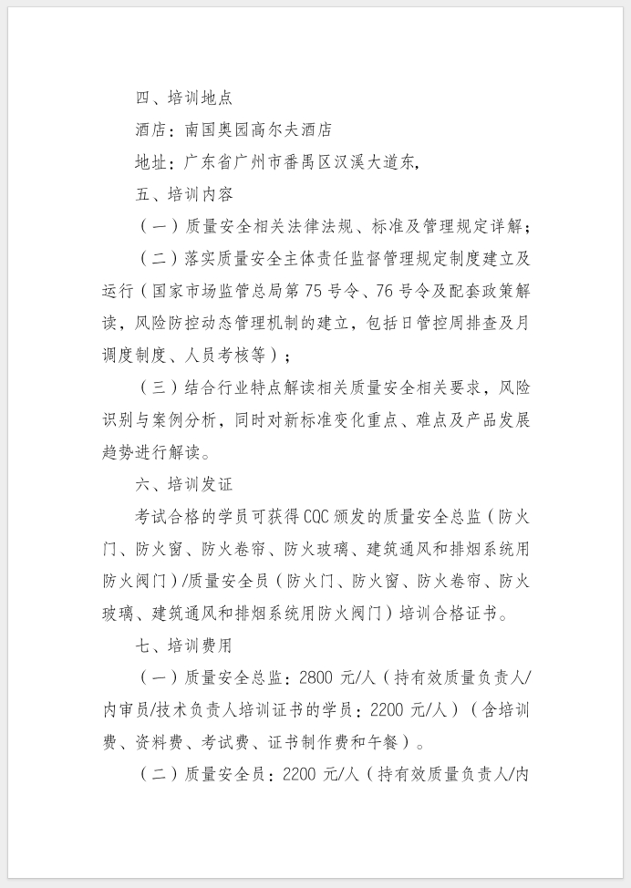 質(zhì)量安全總監(jiān)和質(zhì)量安全員培訓(xùn)的通知