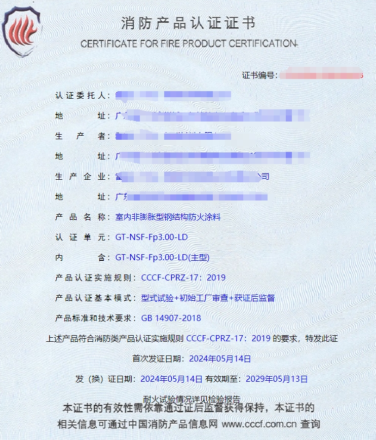 廣東室內(nèi)鋼結(jié)構(gòu)防火涂料、飾面型防火涂料消防認(rèn)證獲證案例