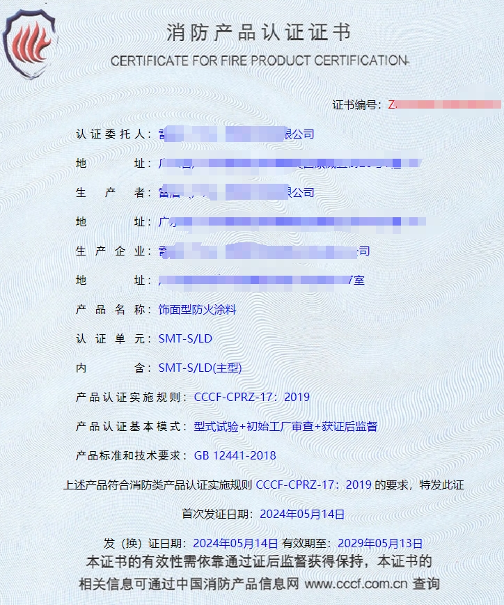 廣東室內(nèi)鋼結(jié)構(gòu)防火涂料、飾面型防火涂料消防認(rèn)證證書