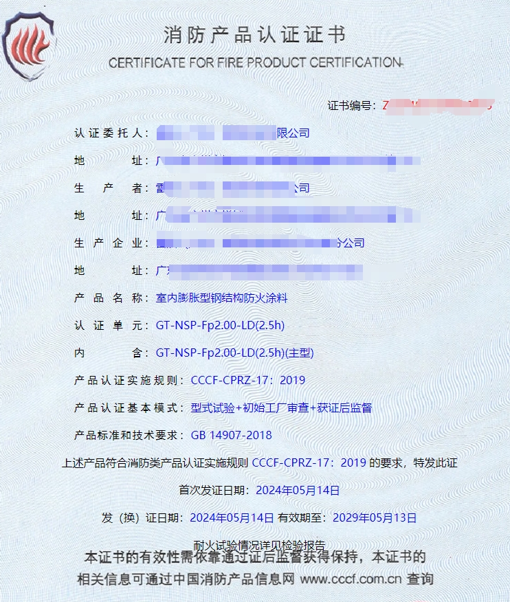 廣東室內(nèi)鋼結(jié)構(gòu)防火涂料、飾面型防火涂料消防認(rèn)證證書