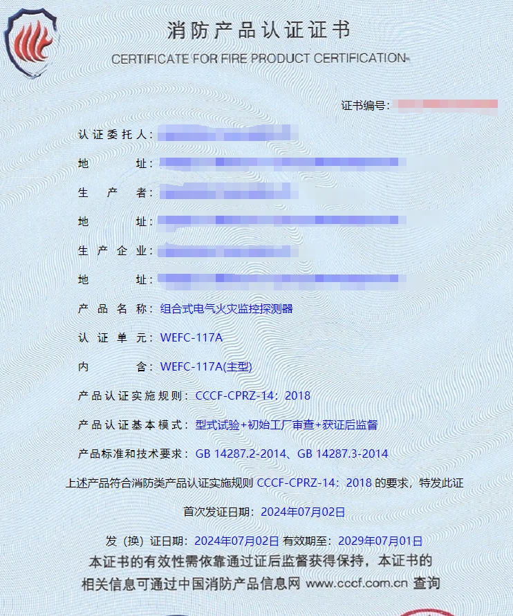 湖南電氣火災(zāi)監(jiān)控設(shè)備、組合式電氣火災(zāi)監(jiān)控探測(cè)器消防認(rèn)證證書