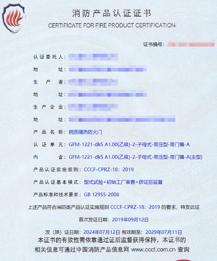 浙江鋼質(zhì)隔熱防火門(mén)消防認(rèn)證證書(shū)