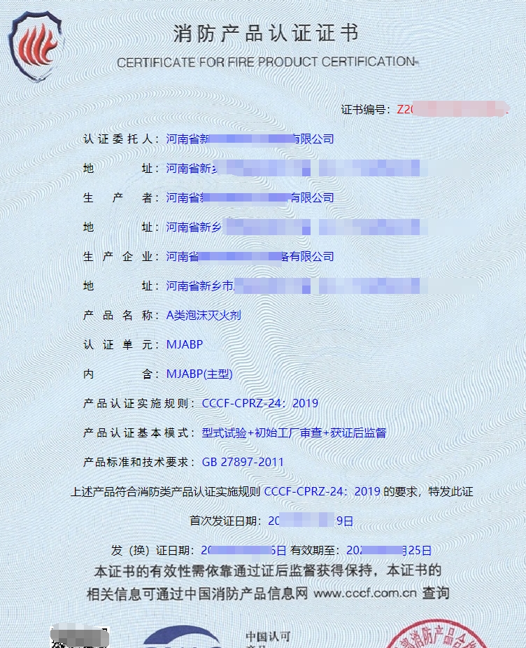 A類泡沫滅火劑消防產品認證證書