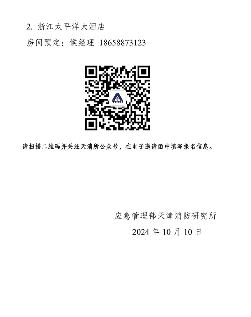 天津所：關(guān)于召開消防科技與檢測(cè)認(rèn)證技術(shù)（浙江）交流會(huì)的通知