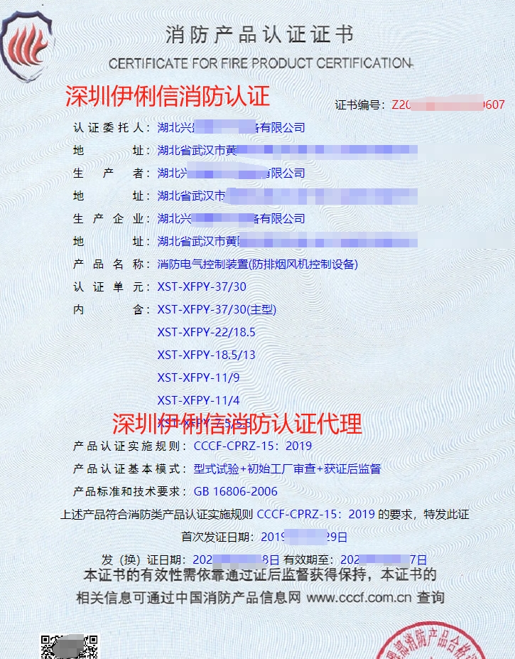 湖北消防電氣控制裝置(防排煙風(fēng)機(jī)控制設(shè)備)消防產(chǎn)品認(rèn)證證書(shū)