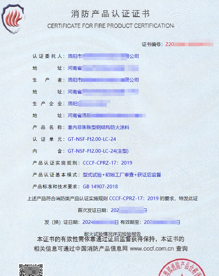 隧道防火涂料消防產(chǎn)品認(rèn)證證書(shū)