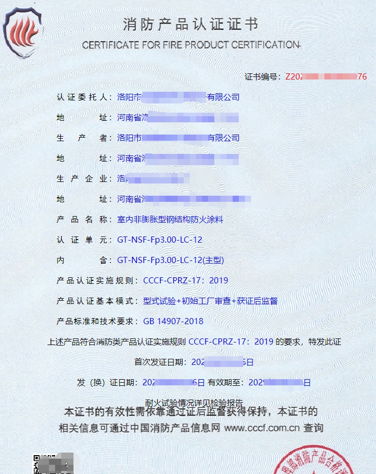 隧道防火涂料消防產(chǎn)品認(rèn)證證書(shū)