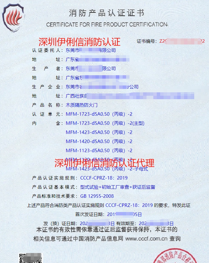 木質(zhì)隔熱防火門(mén)消防產(chǎn)品認(rèn)證證書(shū)