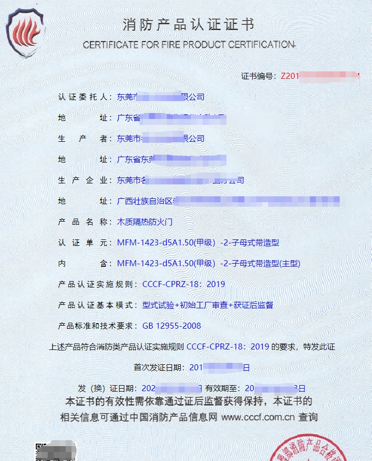 木質(zhì)隔熱防火門(mén)消防產(chǎn)品認(rèn)證證書(shū)