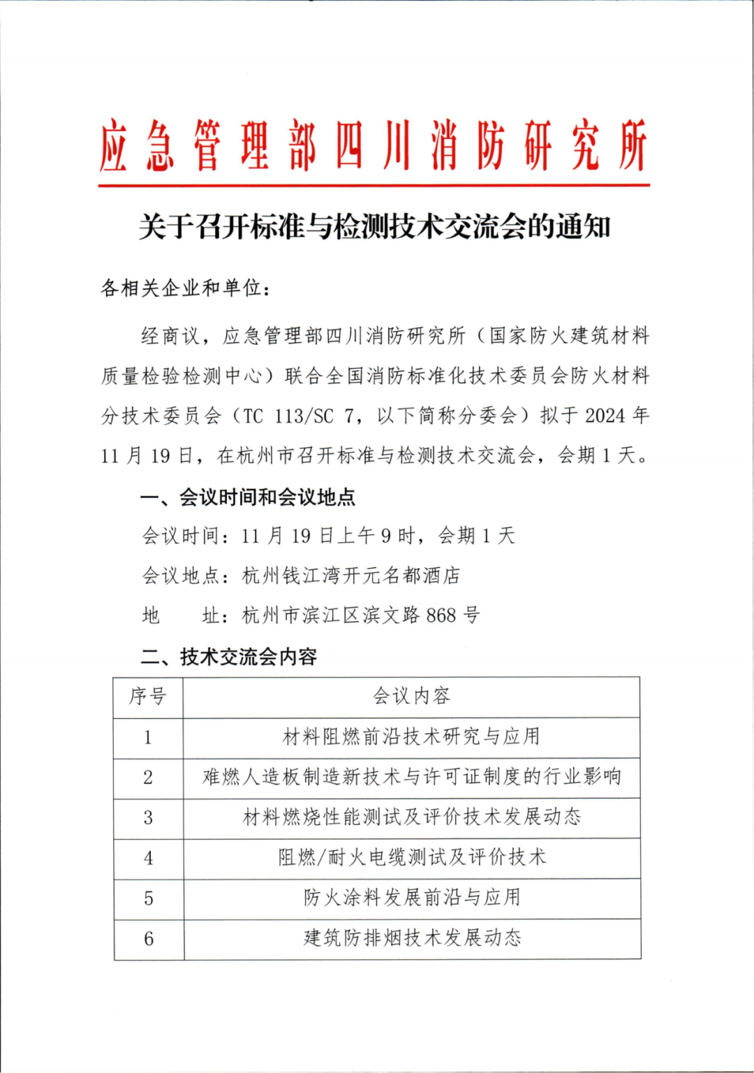四川中心：關于召開標準與檢測技術交流會的通知
