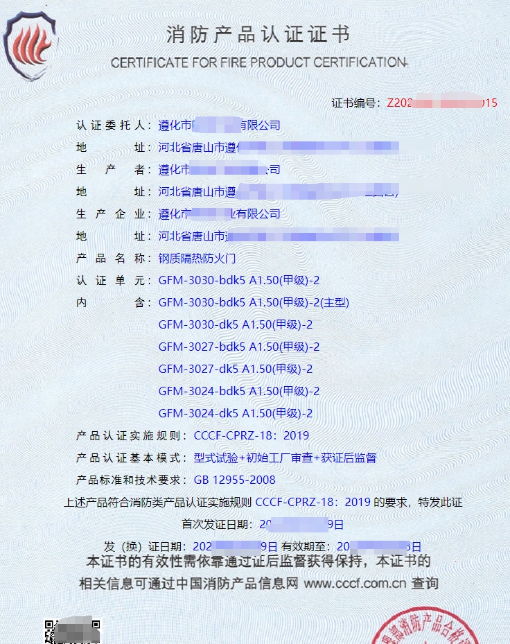 鋼質(zhì)隔熱防火門消防產(chǎn)品認(rèn)證證書