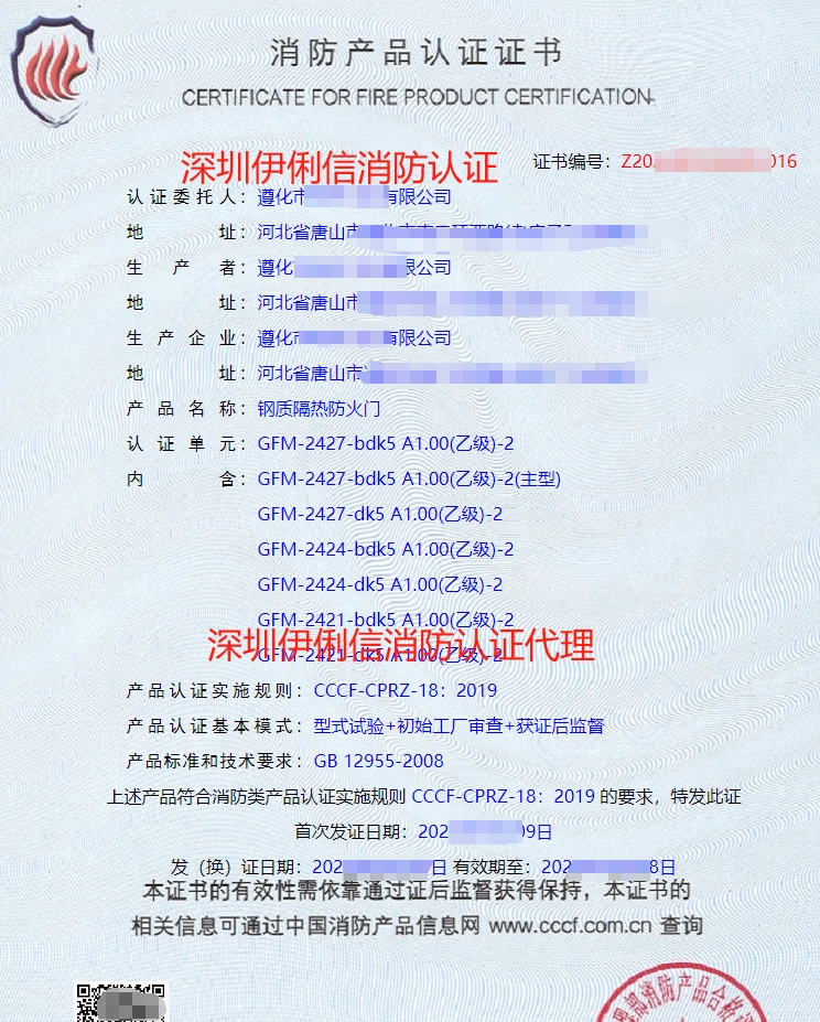 鋼質(zhì)隔熱防火門消防產(chǎn)品認(rèn)證證書