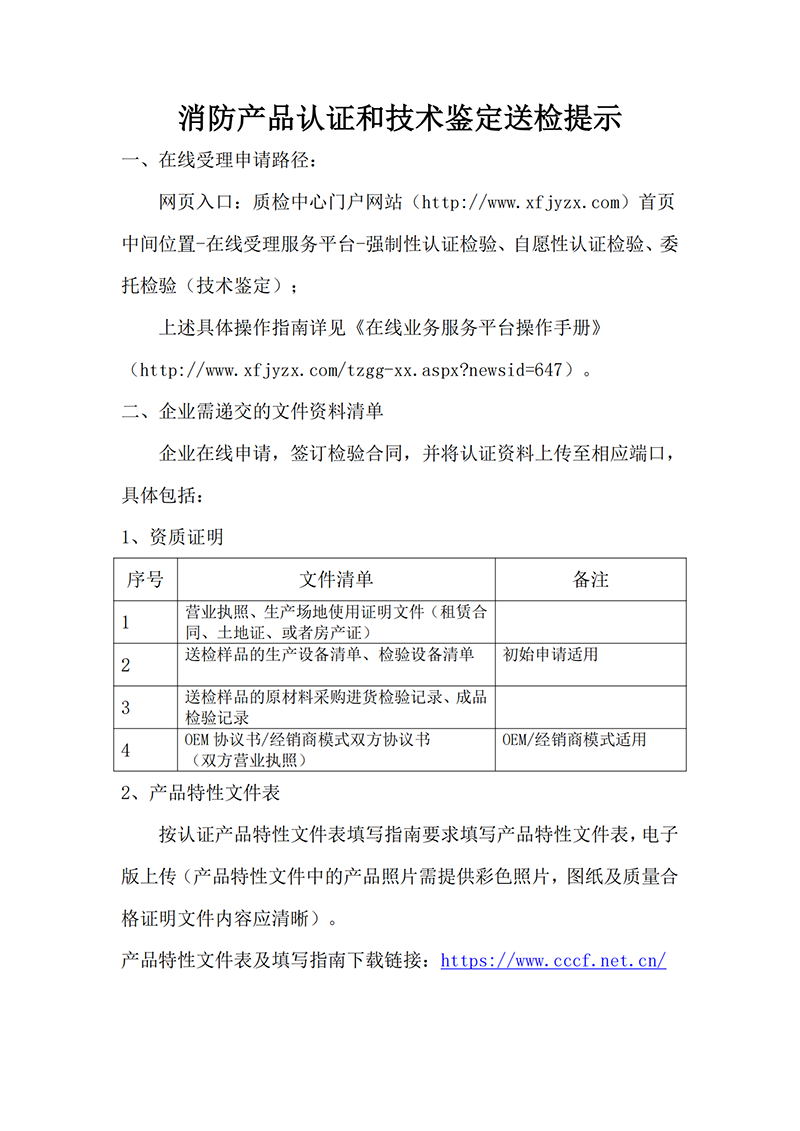 上海所：消防產(chǎn)品認(rèn)證和技術(shù)鑒定送檢提示