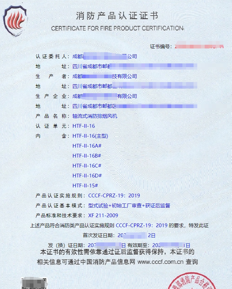 離心式消防排煙風機消防產(chǎn)品認證證書