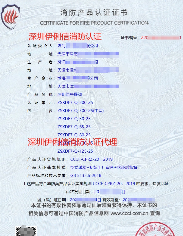 消防信號蝶閥消防產品認證證書