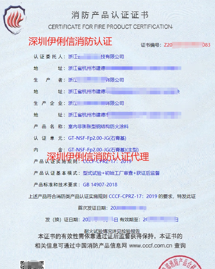 室內(nèi)非膨脹型鋼結(jié)構(gòu)防火涂料消防產(chǎn)品認(rèn)證證書