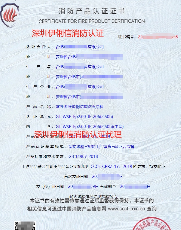 室外膨脹型鋼結(jié)構(gòu)防火涂料消防產(chǎn)品認(rèn)證證書