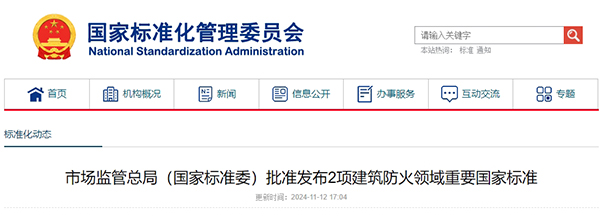 市場監(jiān)管總局（國家標準委）批準發(fā)布2項建筑防火領(lǐng)域重要國家標準