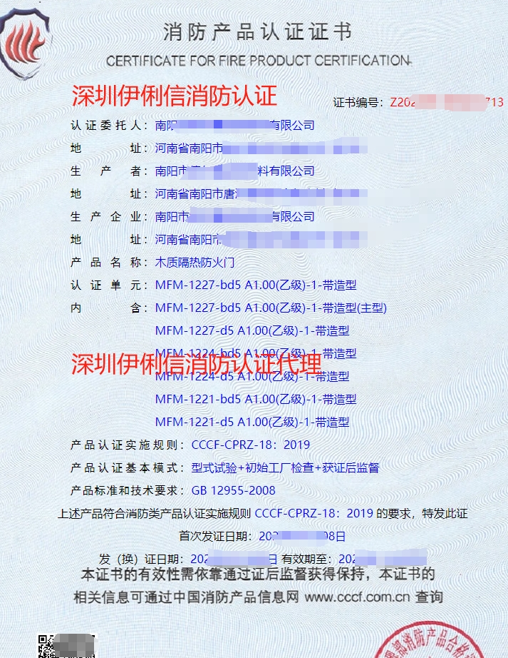 木質(zhì)隔熱防火門消防產(chǎn)品認證證書