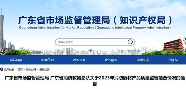 廣東省消防救援總隊關(guān)于2023年消防器材產(chǎn)品質(zhì)量監(jiān)督抽查情況的通告