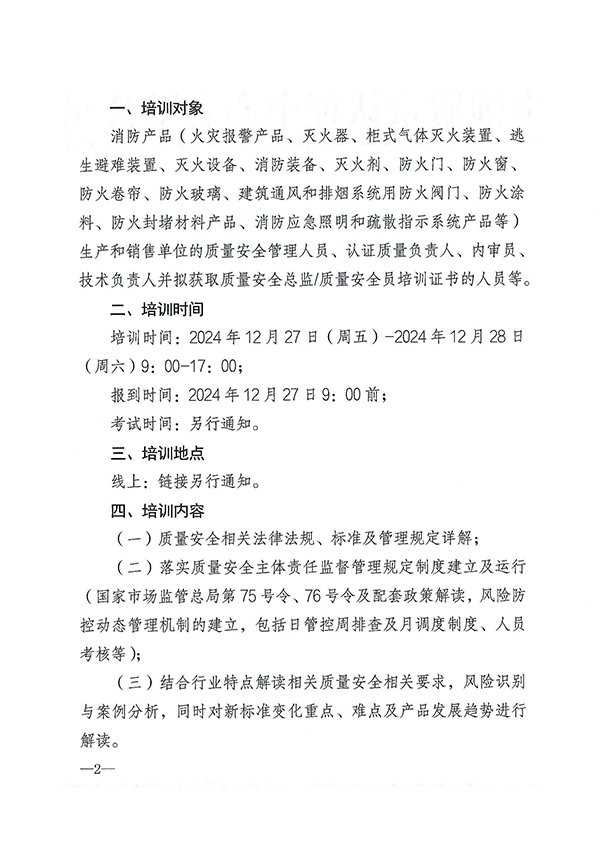 12月27日關(guān)于召開消防產(chǎn)品質(zhì)量安全總監(jiān)和質(zhì)量安全員培訓(xùn)的通知