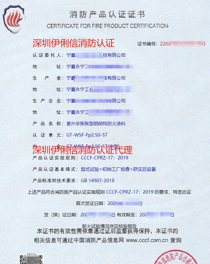 室外膨脹型鋼結構防火涂料消防產品認證證書