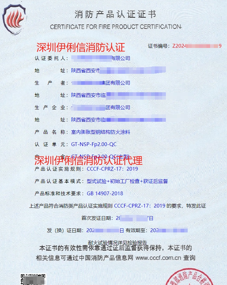 鋼結(jié)構(gòu)防火涂料消防產(chǎn)品認證證書