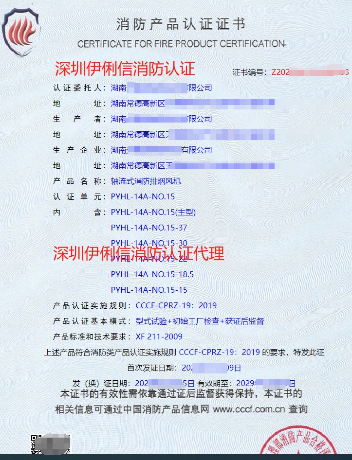 軸流式消防排煙風(fēng)機消防產(chǎn)品認證證書