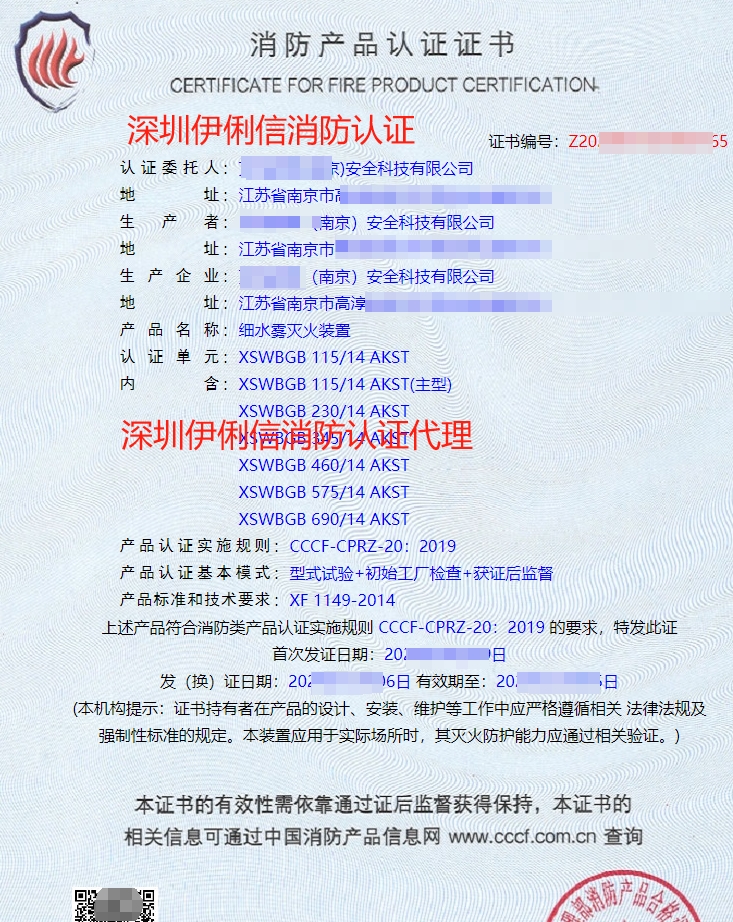 細水霧滅火裝消防產(chǎn)品認證證書