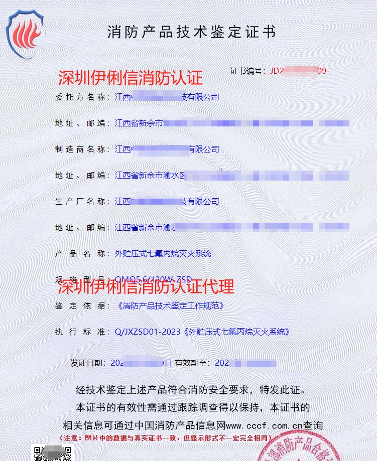 外貯壓式七氟丙烷滅火系統(tǒng)消防認證證書