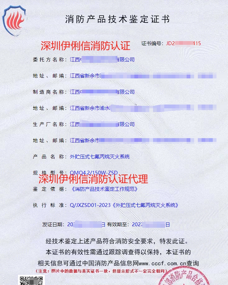 外貯壓式七氟丙烷滅火系統(tǒng)消防認證證書