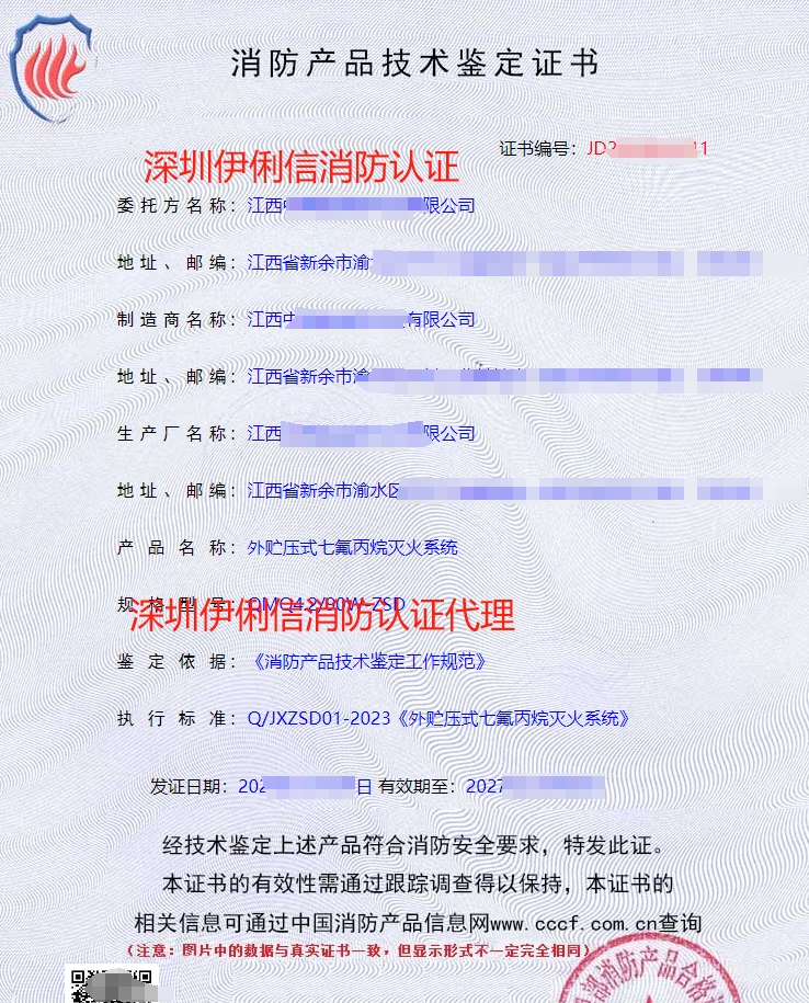 外貯壓式七氟丙烷滅火系統(tǒng)消防認證證書