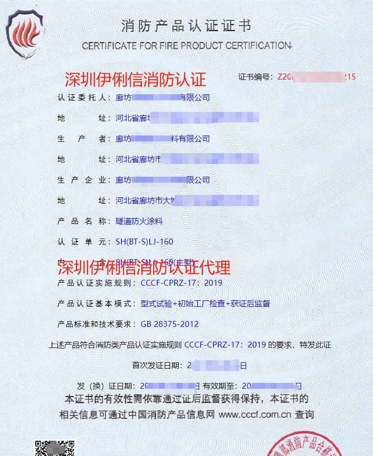 隧道防火涂料消防產(chǎn)品認證證書