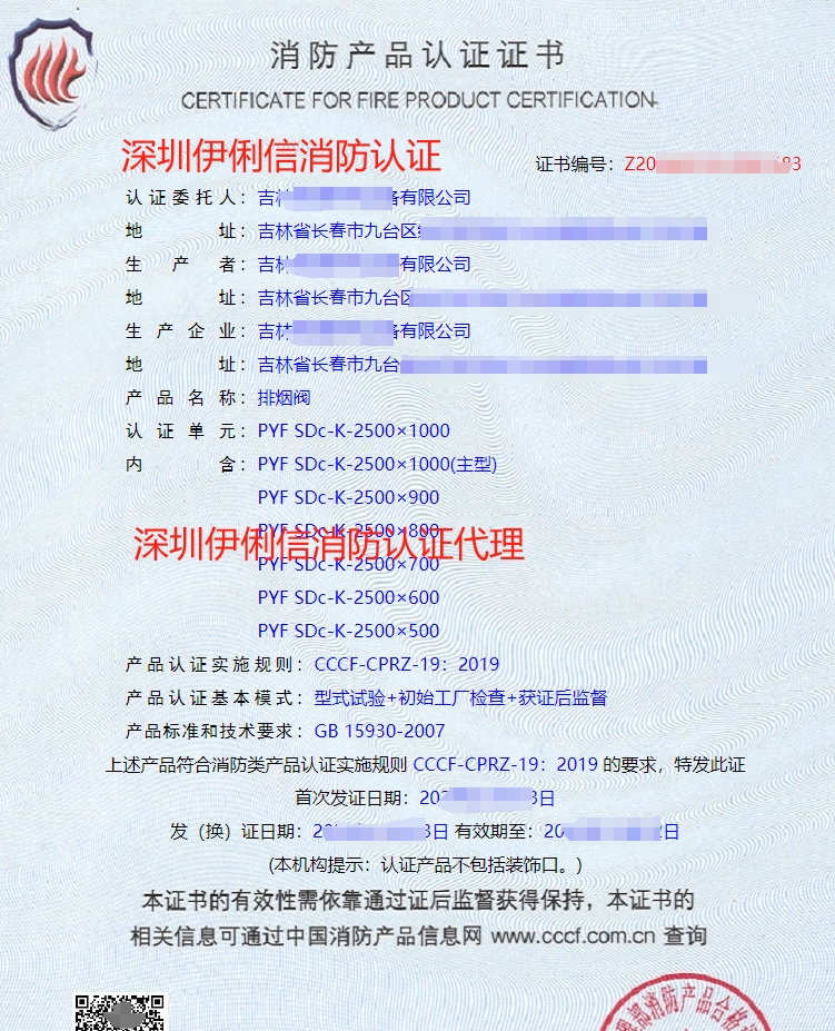排煙防火閥消防認(rèn)證證書