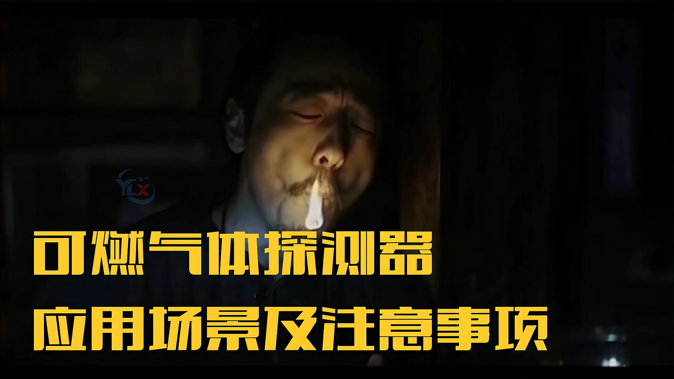 可燃氣體探測器應(yīng)用場景及注意事項