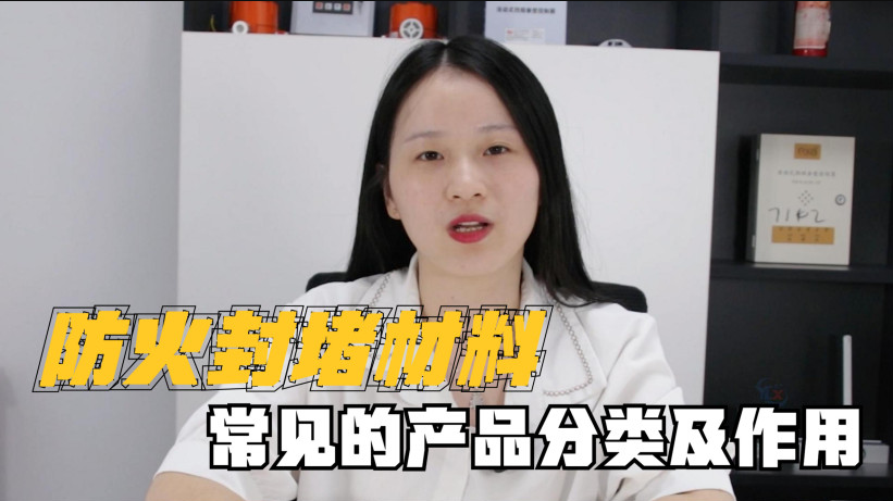 封堵材料有哪些？有什么作用？