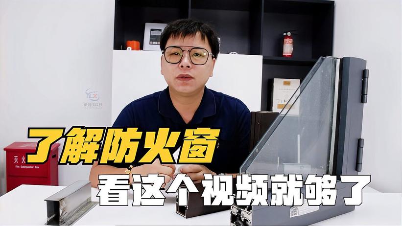 想了解防火窗看這個視頻就夠了