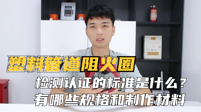阻火圈的認證標準是什么？制作材料有哪些？常見的規(guī)格有哪些？