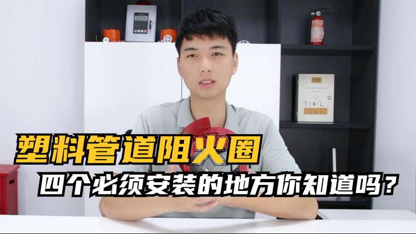 塑料管道四個必須要安裝的地方你知道嗎？