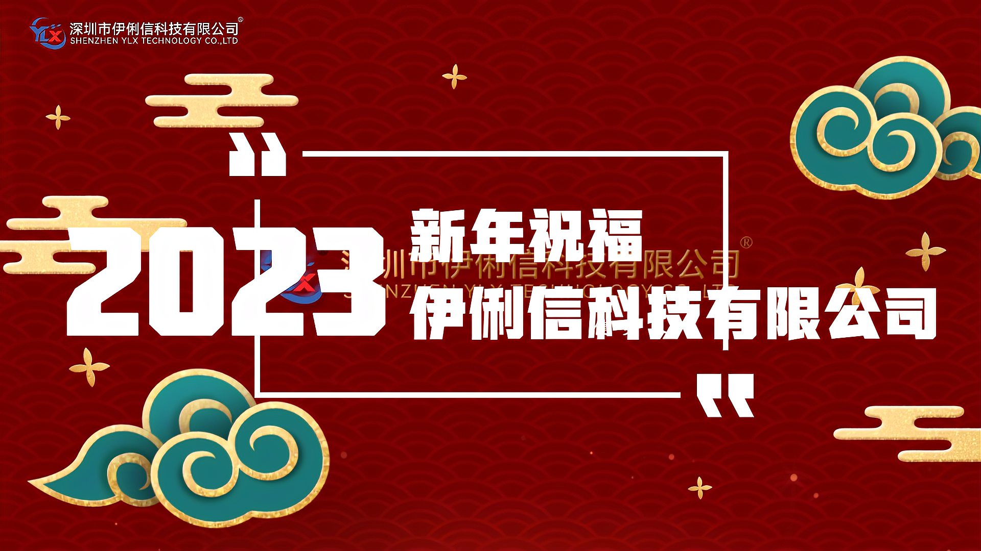 伊俐信科技給大家拜個早年！